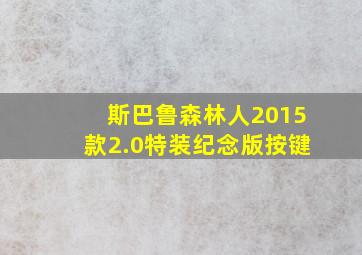 斯巴鲁森林人2015款2.0特装纪念版按键