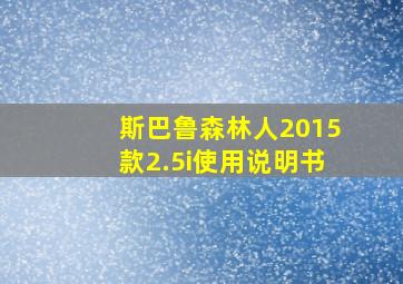 斯巴鲁森林人2015款2.5i使用说明书