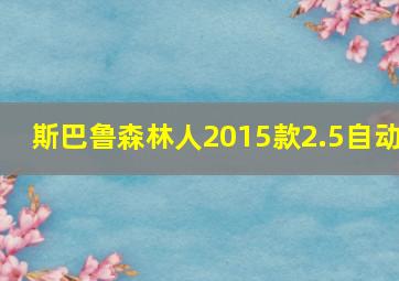 斯巴鲁森林人2015款2.5自动