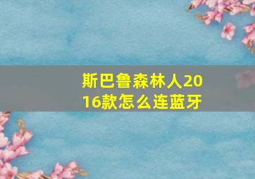 斯巴鲁森林人2016款怎么连蓝牙