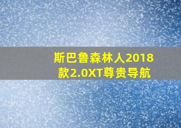 斯巴鲁森林人2018款2.0XT尊贵导航