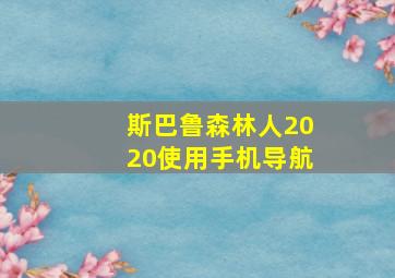 斯巴鲁森林人2020使用手机导航