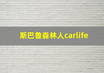 斯巴鲁森林人carlife