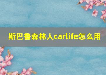 斯巴鲁森林人carlife怎么用