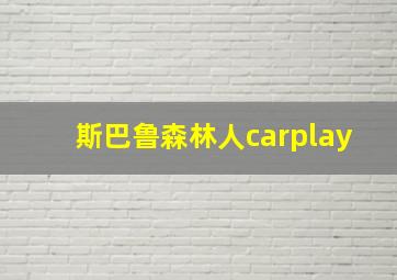 斯巴鲁森林人carplay