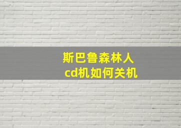 斯巴鲁森林人cd机如何关机