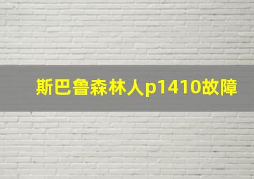 斯巴鲁森林人p1410故障