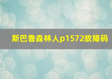 斯巴鲁森林人p1572故障码