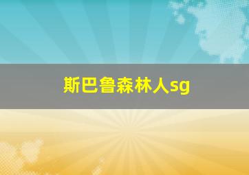 斯巴鲁森林人sg