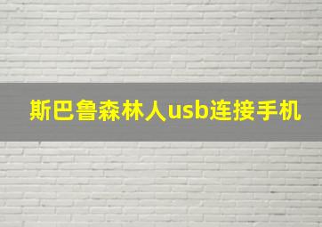 斯巴鲁森林人usb连接手机