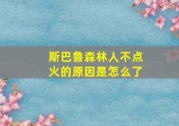 斯巴鲁森林人不点火的原因是怎么了