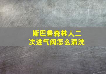 斯巴鲁森林人二次进气阀怎么清洗