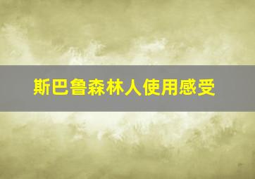 斯巴鲁森林人使用感受