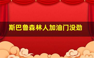 斯巴鲁森林人加油门没劲