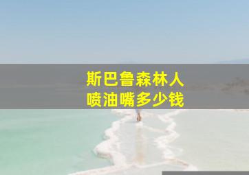 斯巴鲁森林人喷油嘴多少钱