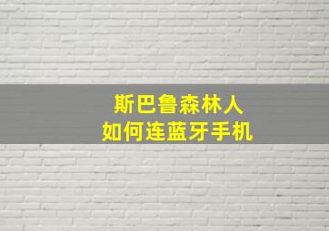 斯巴鲁森林人如何连蓝牙手机