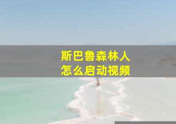 斯巴鲁森林人怎么启动视频