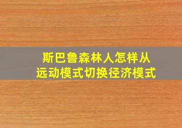 斯巴鲁森林人怎样从远动模式切换径济模式