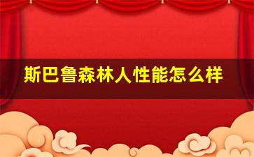 斯巴鲁森林人性能怎么样