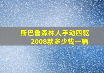 斯巴鲁森林人手动四驱2008款多少钱一辆