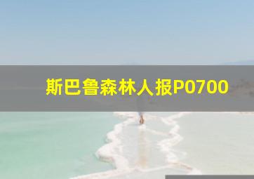 斯巴鲁森林人报P0700