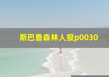 斯巴鲁森林人报p0030