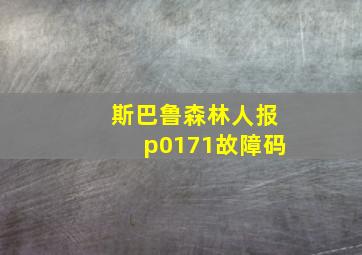 斯巴鲁森林人报p0171故障码