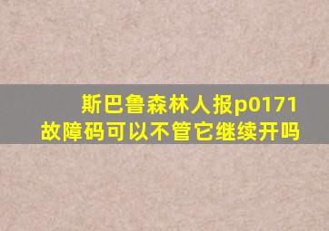 斯巴鲁森林人报p0171故障码可以不管它继续开吗