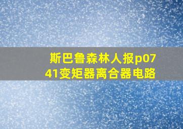 斯巴鲁森林人报p0741变矩器离合器电路