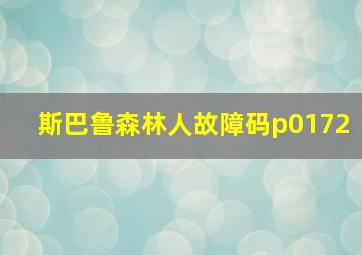 斯巴鲁森林人故障码p0172