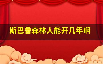 斯巴鲁森林人能开几年啊