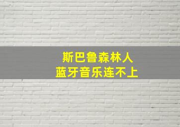 斯巴鲁森林人蓝牙音乐连不上