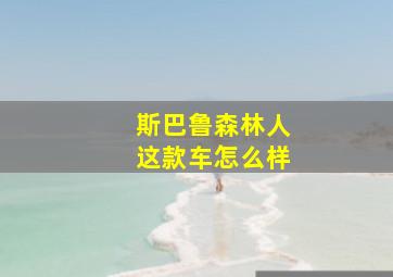 斯巴鲁森林人这款车怎么样