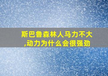 斯巴鲁森林人马力不大,动力为什么会很强劲