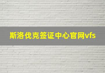 斯洛伐克签证中心官网vfs