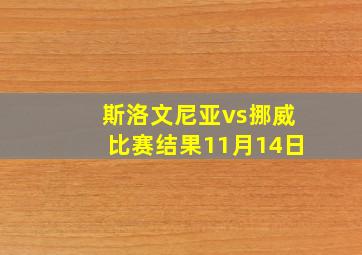 斯洛文尼亚vs挪威比赛结果11月14日