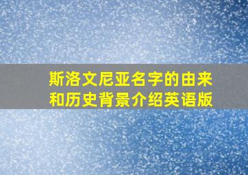 斯洛文尼亚名字的由来和历史背景介绍英语版