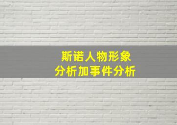 斯诺人物形象分析加事件分析