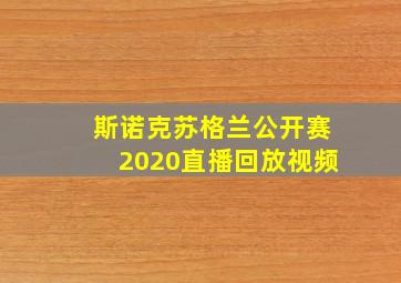 斯诺克苏格兰公开赛2020直播回放视频