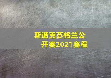 斯诺克苏格兰公开赛2021赛程