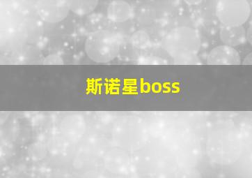 斯诺星boss