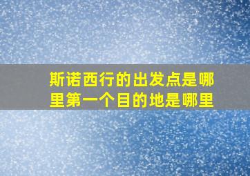 斯诺西行的出发点是哪里第一个目的地是哪里