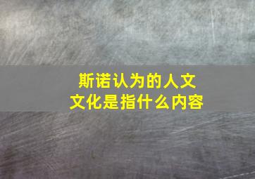 斯诺认为的人文文化是指什么内容