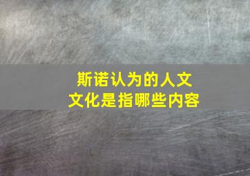 斯诺认为的人文文化是指哪些内容