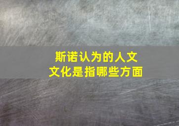 斯诺认为的人文文化是指哪些方面