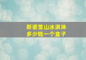 斯诺雪山冰淇淋多少钱一个盒子