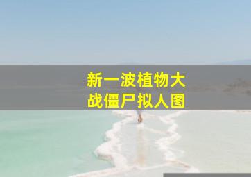 新一波植物大战僵尸拟人图