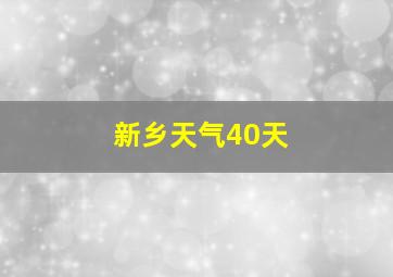 新乡天气40天