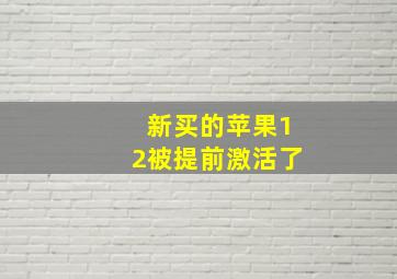 新买的苹果12被提前激活了