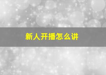 新人开播怎么讲